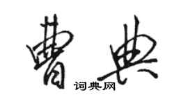 駱恆光曹典行書個性簽名怎么寫