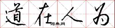 道在人為怎么寫好看
