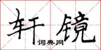 侯登峰軒鏡楷書怎么寫