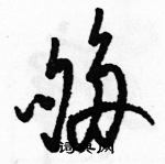 駱恆光寫的硬筆草書夠