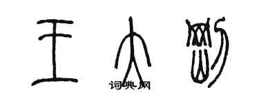 陳墨王大剛篆書個性簽名怎么寫