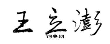 曾慶福王立澎行書個性簽名怎么寫