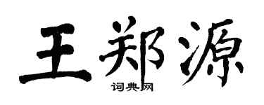 翁闓運王鄭源楷書個性簽名怎么寫