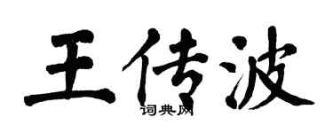 翁闓運王傳波楷書個性簽名怎么寫