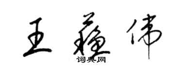 梁錦英王蘇偉草書個性簽名怎么寫