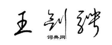 梁錦英王劍騁草書個性簽名怎么寫