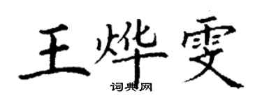 丁謙王燁雯楷書個性簽名怎么寫
