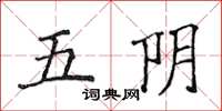侯登峰五陰楷書怎么寫