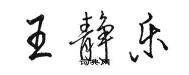 駱恆光王靜樂行書個性簽名怎么寫