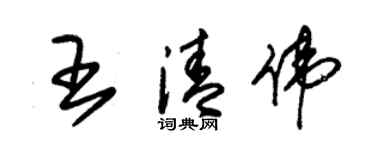 朱錫榮王清偉草書個性簽名怎么寫