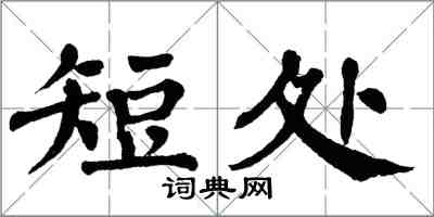 翁闓運短處楷書怎么寫