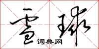 梁錦英雪球草書怎么寫