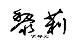 朱錫榮黎莉草書個性簽名怎么寫