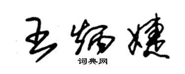 朱錫榮王炳婕草書個性簽名怎么寫