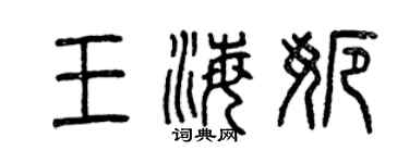 曾慶福王海娜篆書個性簽名怎么寫