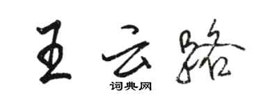 駱恆光王雲路行書個性簽名怎么寫