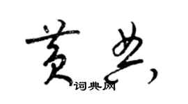 梁錦英黃典草書個性簽名怎么寫