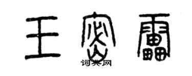 曾慶福王密雷篆書個性簽名怎么寫