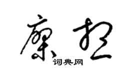 梁錦英廖想草書個性簽名怎么寫