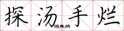 荊霄鵬探湯手爛楷書怎么寫