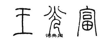 陳墨王光富篆書個性簽名怎么寫