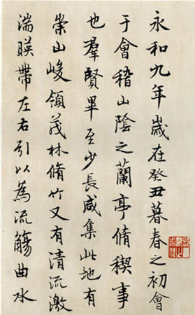 徐無聞行書《臨蘭亭序》