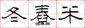 柯春海冬舂米隸書怎么寫