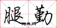 荊霄鵬腿勤行書怎么寫