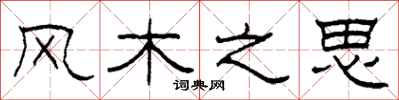 柯春海風木之思隸書怎么寫