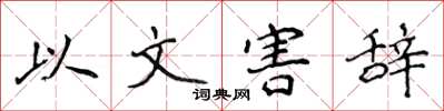 侯登峰以文害辭楷書怎么寫