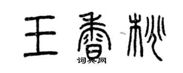 曾慶福王香桃篆書個性簽名怎么寫