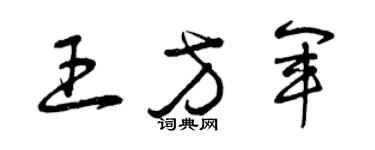曾慶福王方軍草書個性簽名怎么寫