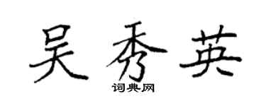 袁強吳秀英楷書個性簽名怎么寫