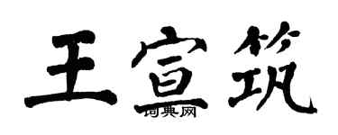 翁闓運王宣築楷書個性簽名怎么寫