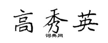 袁強高秀英楷書個性簽名怎么寫