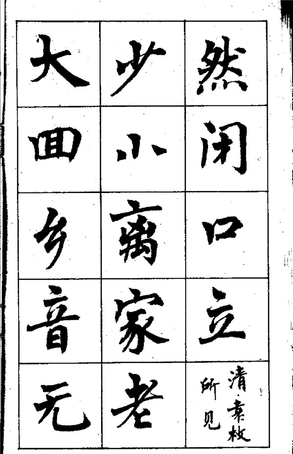周慧珺《古詩楷書學生字帖》