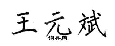 何伯昌王元斌楷書個性簽名怎么寫