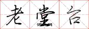 荊霄鵬老堂台行書怎么寫