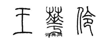 陳墨王華伶篆書個性簽名怎么寫