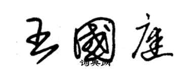 朱錫榮王國庭草書個性簽名怎么寫