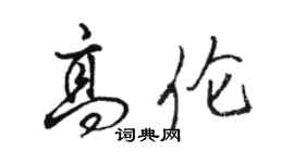 駱恆光高倫行書個性簽名怎么寫