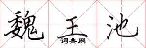 田英章魏王池楷書怎么寫