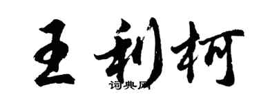 胡問遂王利柯行書個性簽名怎么寫