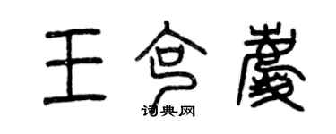 曾慶福王克慶篆書個性簽名怎么寫