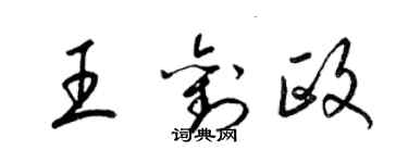 梁錦英王劉政草書個性簽名怎么寫