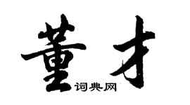 胡問遂董才行書個性簽名怎么寫