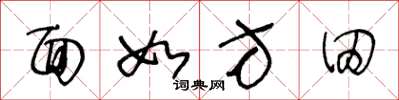 王冬齡面如方田草書怎么寫