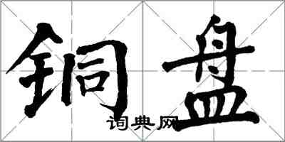 翁闓運銅盤楷書怎么寫