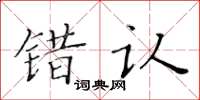 黃華生錯認楷書怎么寫