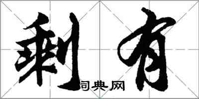 胡問遂剩有行書怎么寫